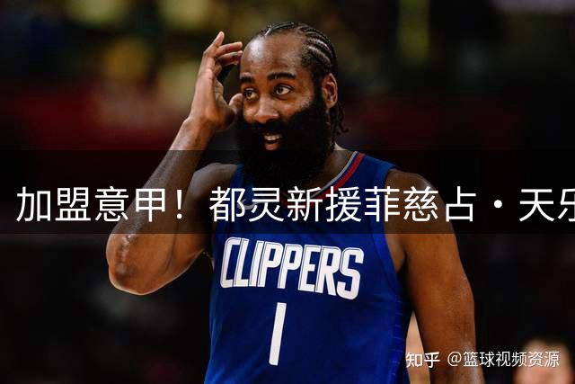 加盟意甲！都灵新援菲慈占·天乐：偶像是小罗 爱吃奶酪意式烩饭